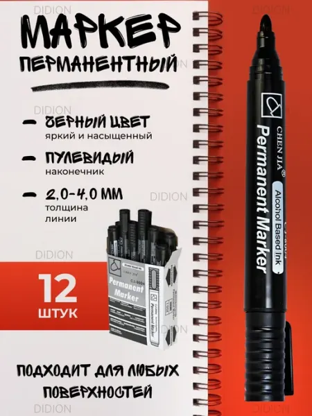 Перманентный маркер нестираемый 12 шт DIDION