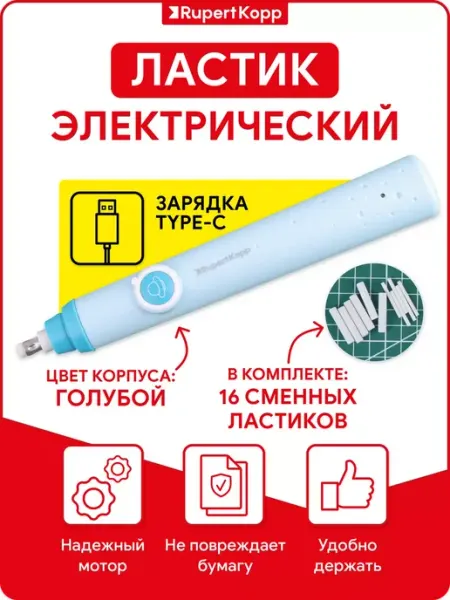 Ластик электрический школьный на аккумуляторе Rupert Kopp