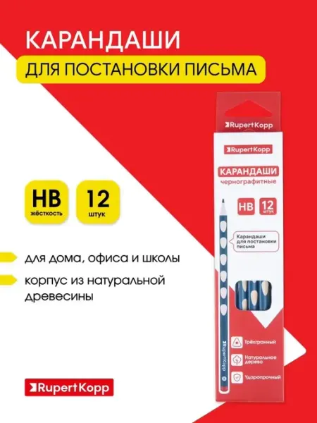 Карандаши простые чернографитные набор 12 штук Rupert Kopp