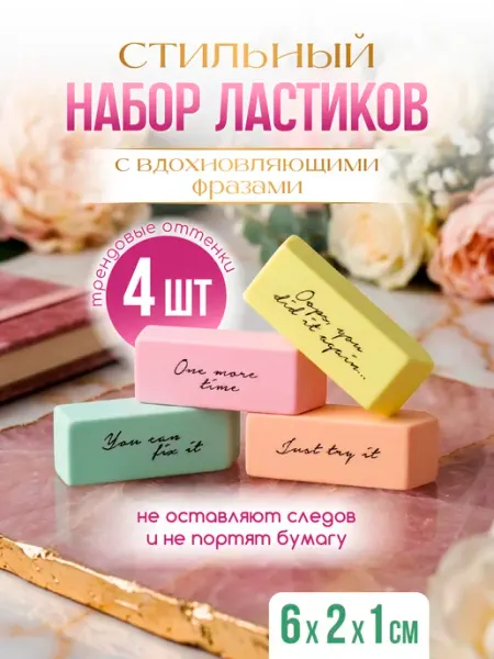 Ластик школьный набор канцелярский 4 шт Lorex