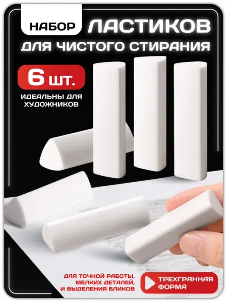 Набор ластиков 6 штук треугольный для рисования и школы Lumirance