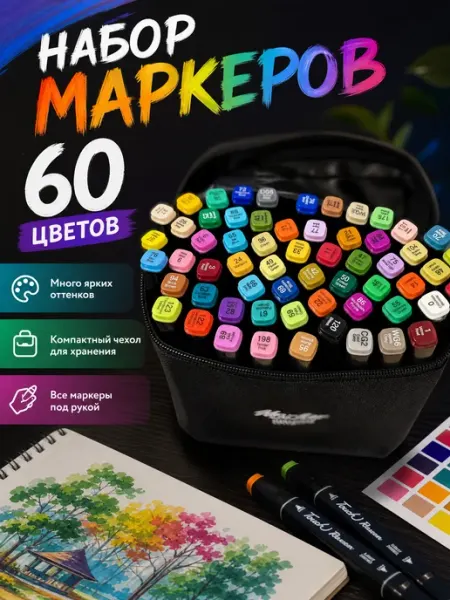 Маркеры для скетчинга двусторонние спиртовые 60 штук MC-Basir