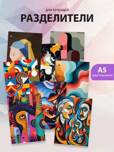 Разделители pinterest для тетради А5, абстракция ТипоБереста