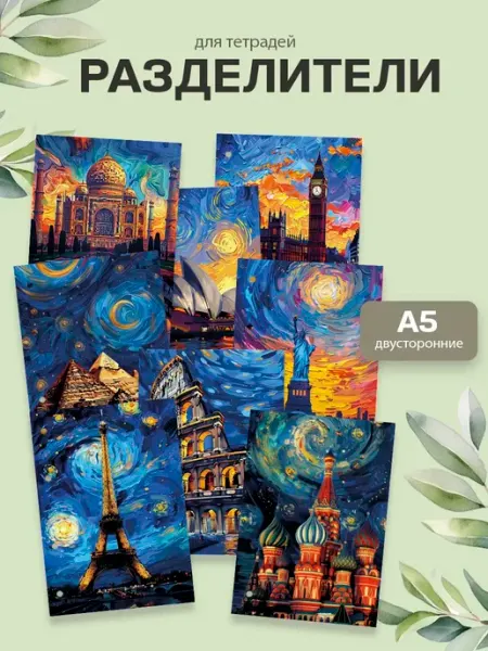 Разделители pinterest для тетради А5, достопримечательности ТипоБереста