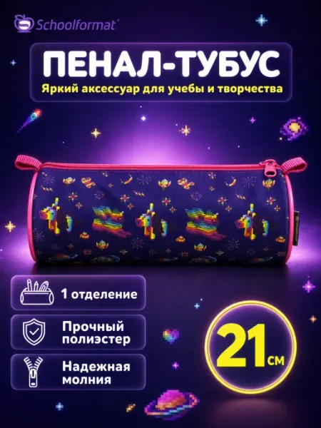 Пенал школьный тубус для девочек розовый Schoolformat