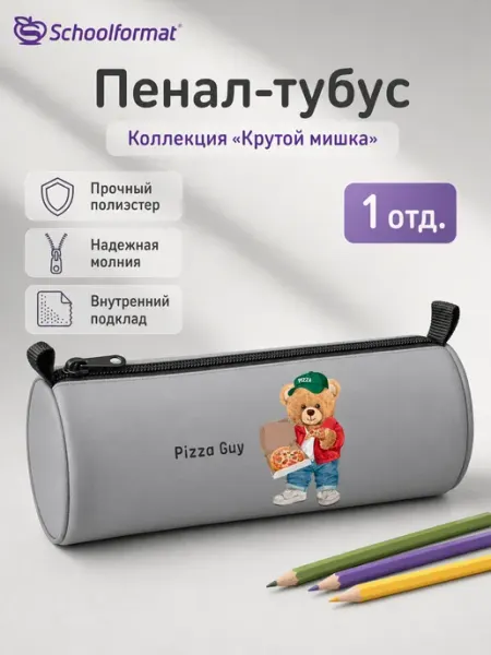 Пенал школьный тубус серый Schoolformat