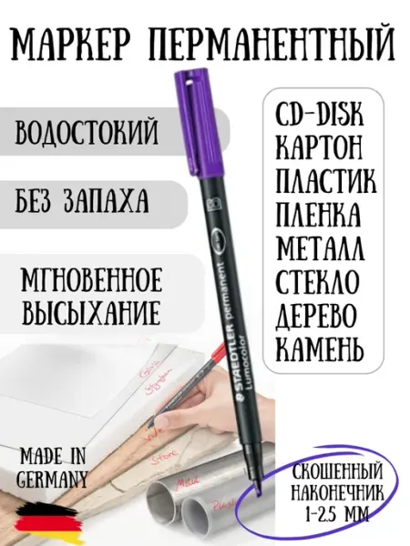 Маркер перманентный по любым поверхностям Staedtler