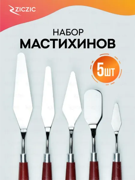 Набор мастихинов художественных, кондитерских, для лепки 5шт ZicZic