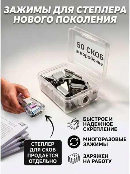 Скобы для зажимного степлера 50 шт, зажимы для бумаги