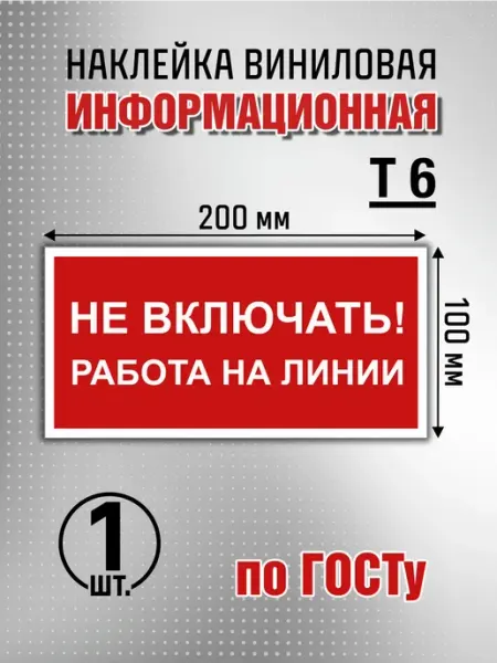 Наклейка "Не включать Работа на линии" - 8 шт