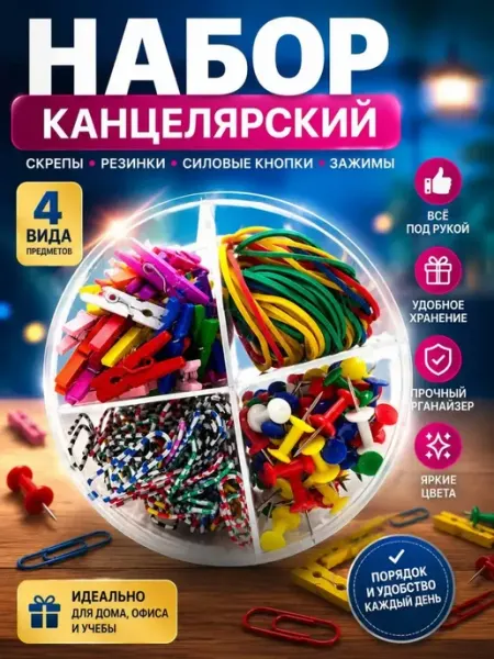 Канцелярский набор для офиса скрепки кнопки зажимы глясаж1