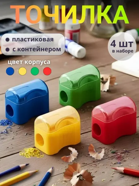 Точилка ручная для цветных и простых карандашей 4 штуки ЮНЛАНДИЯ