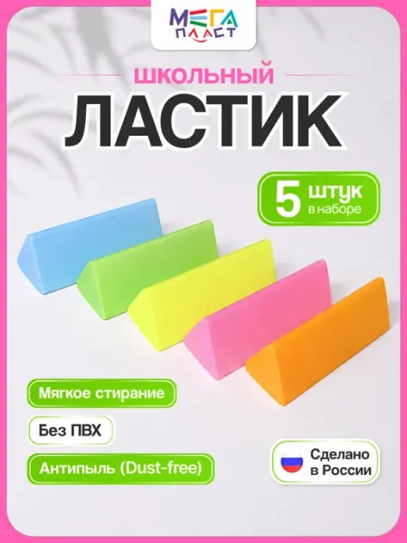 Ластик школьный треугольный, набор 5 штук МЕГА пласт