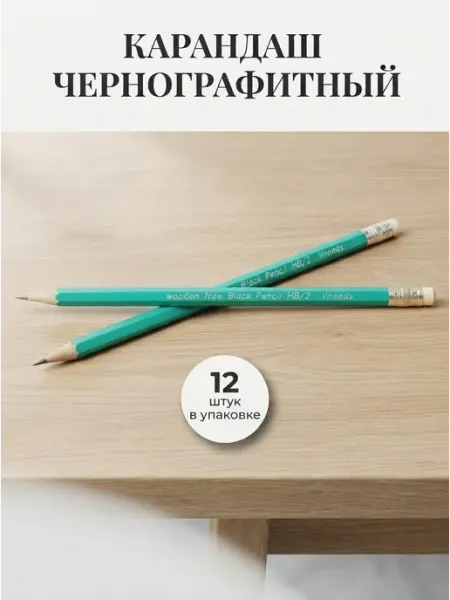 Карандаш чернографитный для школы и офиса