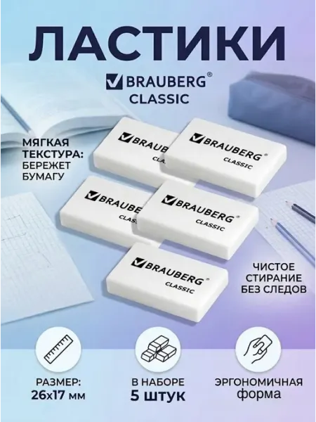 Ластик школьный набор 5 штук Brauberg