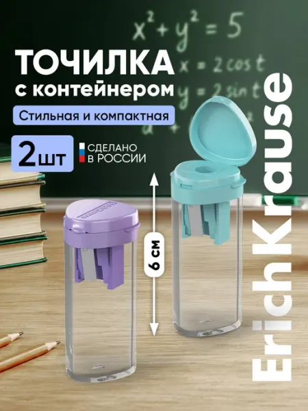Точилки для карандашей набор 2 шт ErichKrause