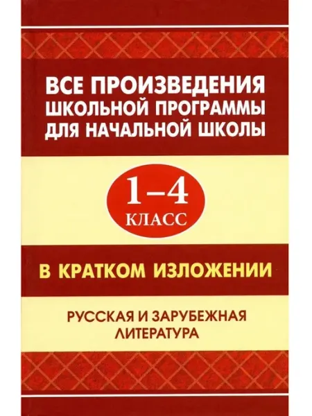 Все произведения школьной программы 1-4 класс Хит-книга