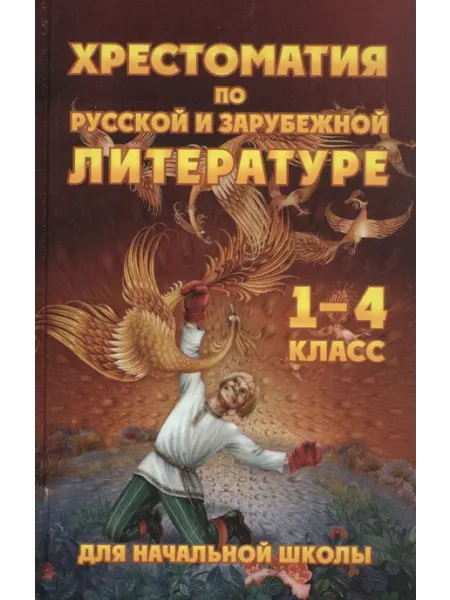 Хрестоматия для начальной школы по рус. и заруб. литературе Хит-книга