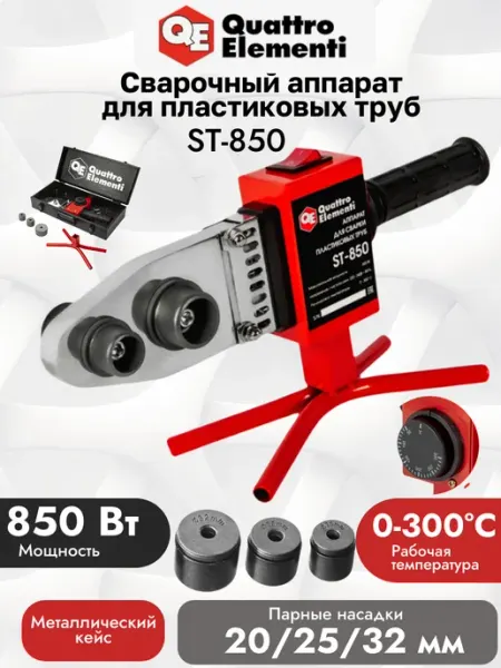 Quattro elementi Сварочный аппарат для труб ST-850 Кейс