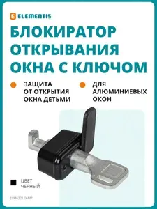 Детский замок (блокиратор открывания окна) для алюминиевого окна ELEMENTIS, черный