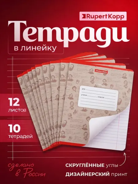 Тетрадь в линейку 12 листов школьная набор 10 штук Rupert Kopp