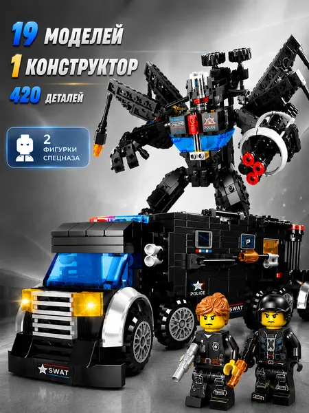 Пластиковый блочный конструктор Полицейская машина-трансформер 420 деталей, 19 моделей 123-313