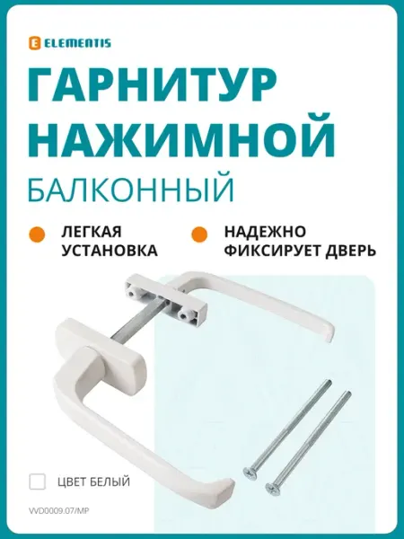 ELEMENTIS Гарнитур для балконной двери узкий широкий алюминиевый белый