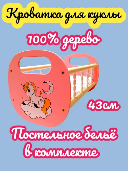 Деревянная кровать для куклы 43см Единорог