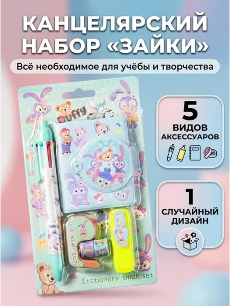 Канцелярский набор Зайки для учебы детский 5 предметов Mazari