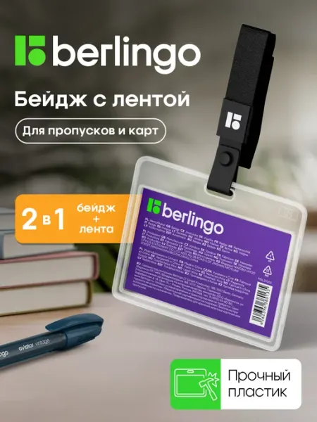 Горизонтальный бейдж для пропуска на ленте Berlingo