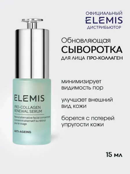 ELEMIS Сыворотка для лица обновляющая Про-Коллаген 15 мл