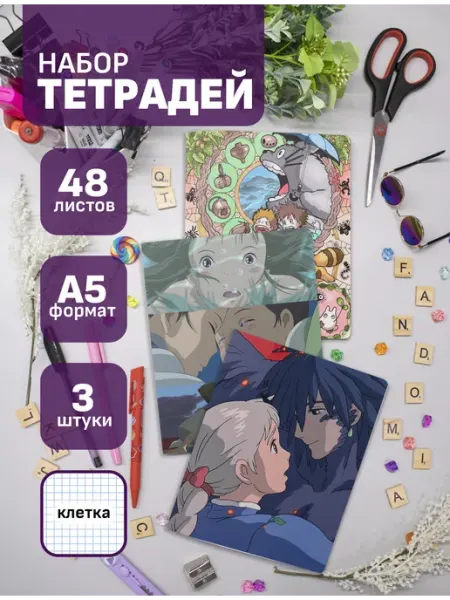 Тетради А5 в клетку Миядзаки, 48л, 3шт FANDOMIA