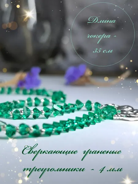 Elen SAA Чокер из хрустальных бусинок