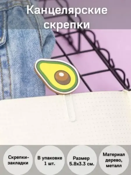 Закладка скрепка фигурка авокадо, канцелярия для школы Podarkovich