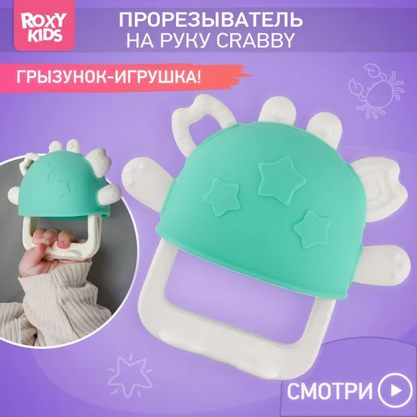 Грызунок прорезыватель для зубов от ROXY-KIDS на руку силиконовый цвет бирюзовый