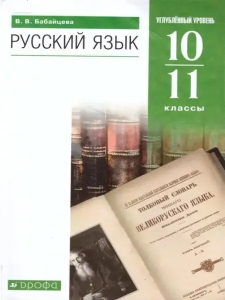 Русский язык 10-11 классы. Учебник. Углублённый уровень Просвещение/Дрофа