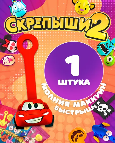 Магнит Скрепыши2 Молния Маккуин Быстрыш 1 шт