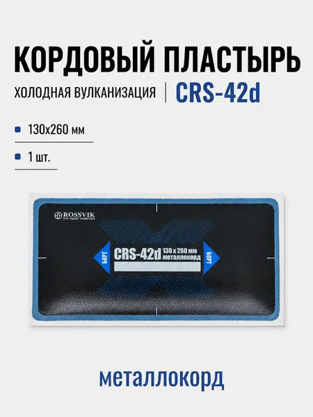 Пластырь цельнометаллокордовый ROSSVIK CRS-42D, холодный, 130 260 мм, 1 шт