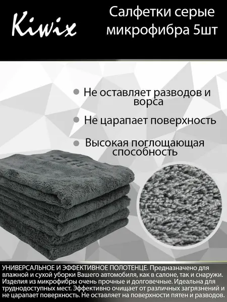 KIWIX Салфетка микрофибра 40x40 см. Серый 5шт. Тряпка бытовая. Салфетки для автомобиля.