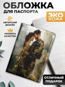 Обложка на паспорт и загранпаспорт Жена солдата