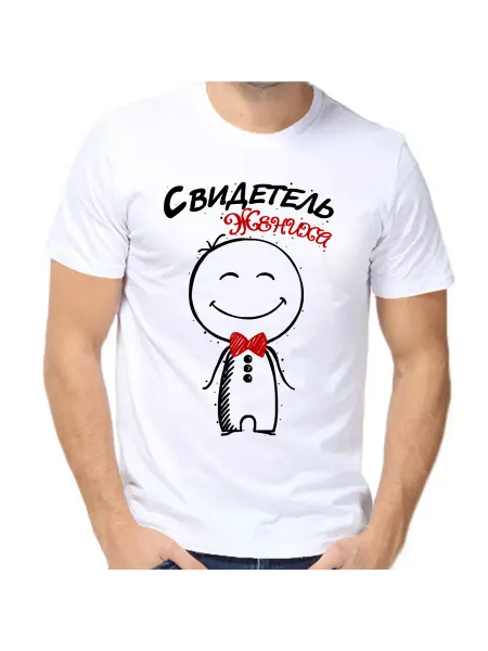 Море Маек Футболка свидетель жениха