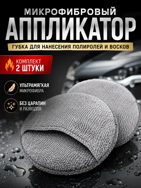 Микрофибровый аппликатор, губка для автомобиля - нанесение полироли для автомобиля, цвет серый