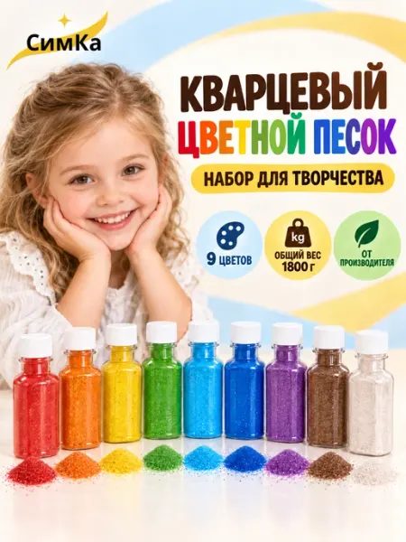 Песок цветной кварцевый набор для творчества поделок картин Симка