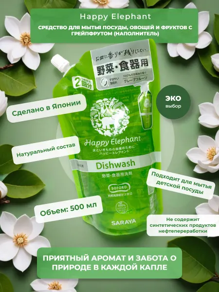 Happy elephant Японское средство для мытья посуды, наполнитель, 500мл