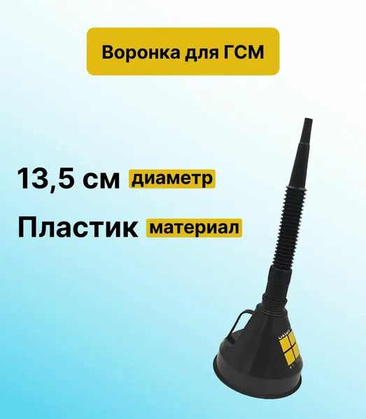 Воронка для бензина автомобильная с сеткой 135 мм с гибким шлангом для переливания топлива, ГСМ, масла, антифриза и других технических жидкостей