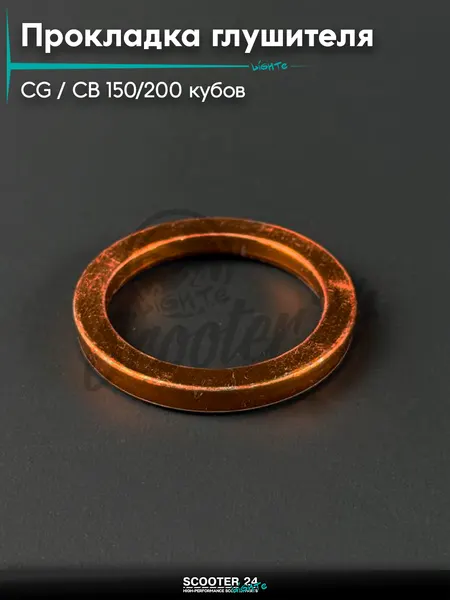 Прокладка (кольцо) глушителя 4Т на мотоцикл с двигателем CG / CB 150 / 200 кубов, TTR 250 , медь