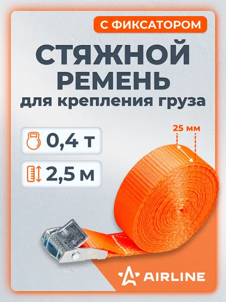 Ремень крепления груза с фиксатором 400 кг, 2,5 м МП-серия AST116 AIRLINE