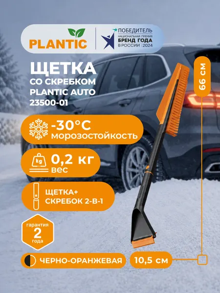 Автомобильная щетка со скребком Plantic Auto 23500-01 два в одном, разборная