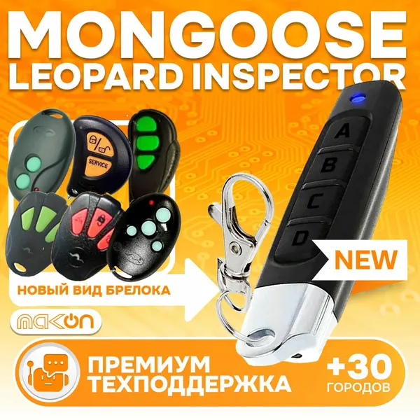 Брелок Аналог для автосигнализации Mongoose AMG 850C