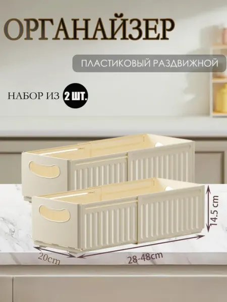 ELEVEN Раздвижной пластиковый органайзер (2 шт)